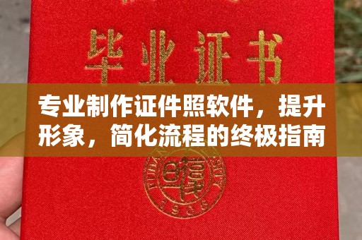 华池专业制作证件照软件，提升形象，简化流程的终极指南