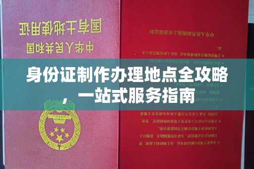 长丰身份证制作办理地点全攻略，一站式服务指南